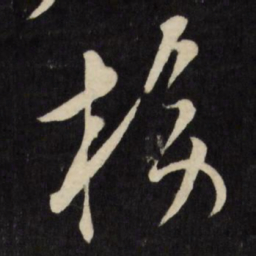倪元璐榜书法图片