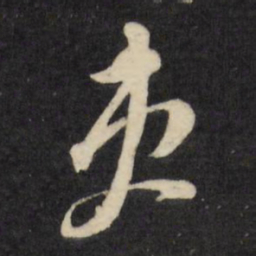 倪元璐吏书法图片