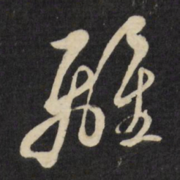 倪元璐离书法图片
