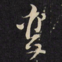 倪元璐变书法图片