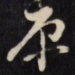 倪元璐原书法图片