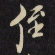 倪元璐侄书法图片