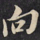 倪元璐向书法图片