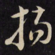 倪元璐扬书法图片