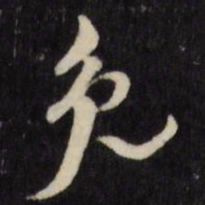 倪元璐免书法图片