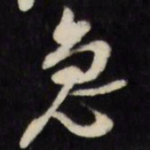 倪元璐急书法图片