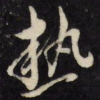 倪元璐热书法图片