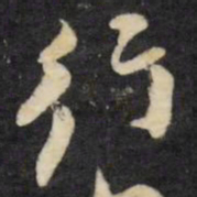 倪元璐行书法图片