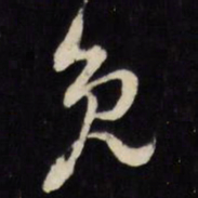 倪元璐免书法图片