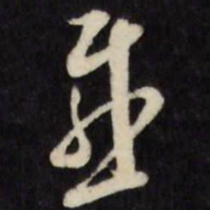 倪元璐感书法图片