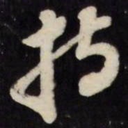 倪元璐持书法图片