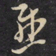 倪元璐感书法图片