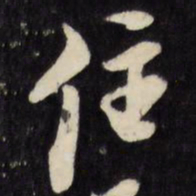 倪元璐住书法图片