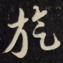 倪元璐旋书法图片