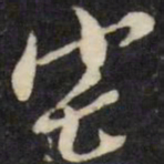 倪元璐宅书法图片