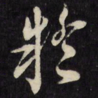 倪元璐疑书法图片