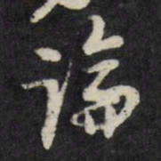 倪元璐论书法图片