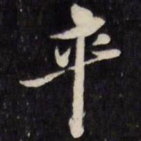 倪元璐卒书法图片