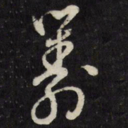 倪元璐筹书法图片