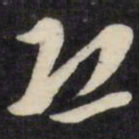 倪元璐恐书法图片
