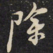 倪元璐除书法图片