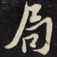 倪元璐局书法图片