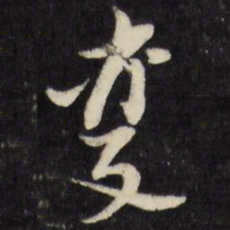倪元璐变书法图片