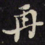 倪元璐再书法图片