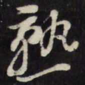 倪元璐熟书法图片
