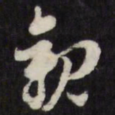 倪元璐观书法图片