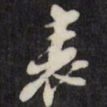 倪元璐表书法图片