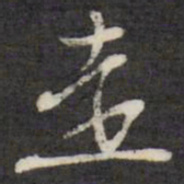 王思任走书法图片