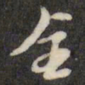 倪元璐全书法图片