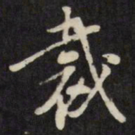 王思任裁书法图片
