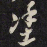 倪元璐涂书法图片