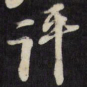 倪元璐评书法图片