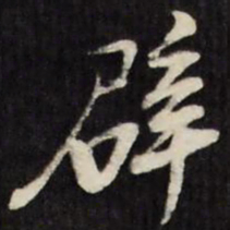 王思任辟书法图片