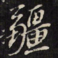王思任疆书法图片