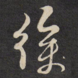 黄道周徐书法图片