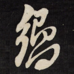 黄道周响书法图片