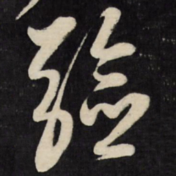 黄道周验书法图片