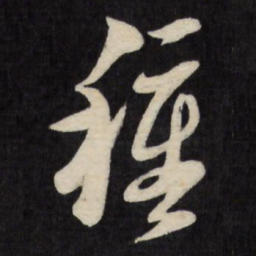 黄道周种书法图片