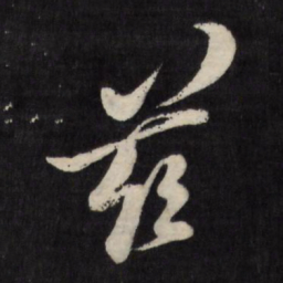 黄道周兹书法图片