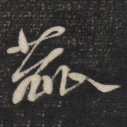 黄道周蓏书法图片