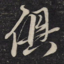 黄道周俱书法图片