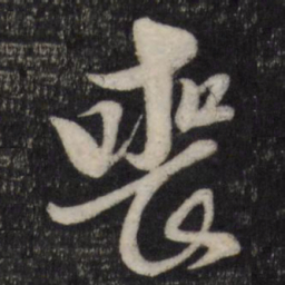 黄道周丧书法图片