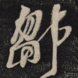 黄道周邹书法图片