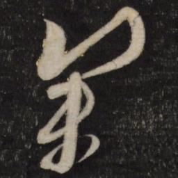 黄道周参书法图片