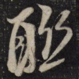 黄道周联书法图片