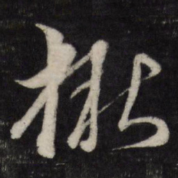 黄道周楸书法图片